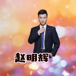赵明辉